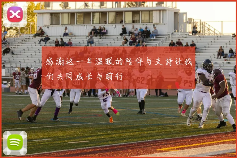 感谢这一年温暖的陪伴与支持让我们共同成长与前行
