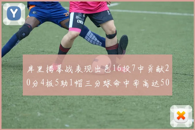 库里揭幕战表现出色16投7中贡献20分4板5助1帽三分球命中率高达50