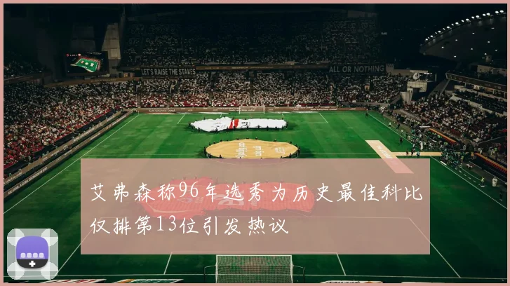 艾弗森称96年选秀为历史最佳科比仅排第13位引发热议