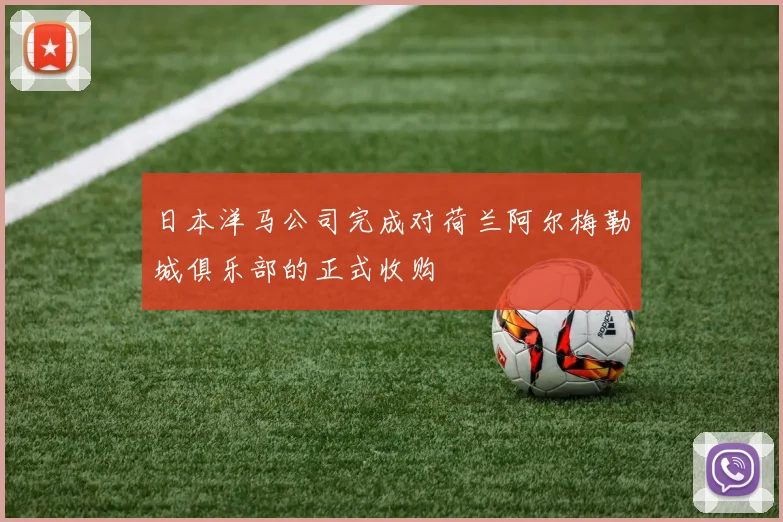 日本洋马公司完成对荷兰阿尔梅勒城俱乐部的正式收购