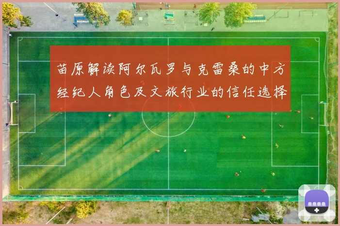 苗原解读阿尔瓦罗与克雷桑的中方经纪人角色及文旅行业的信任选择