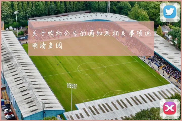 关于续约公告的通知及相关事项说明请查阅