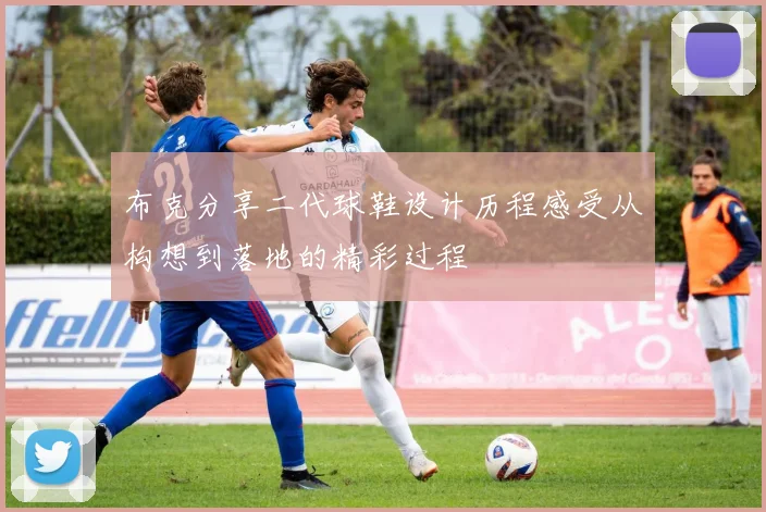 布克分享二代球鞋设计历程感受从构想到落地的精彩过程
