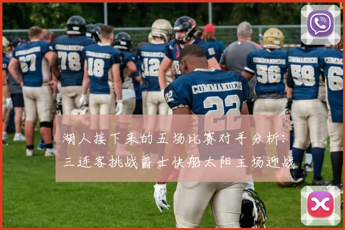 湖人接下来的五场比赛对手分析：三连客挑战爵士快船太阳主场迎战火箭国王