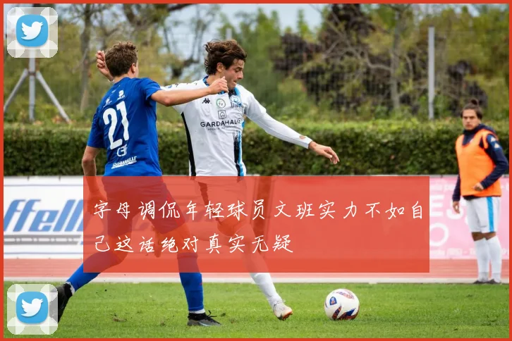 字母调侃年轻球员文班实力不如自己这话绝对真实无疑