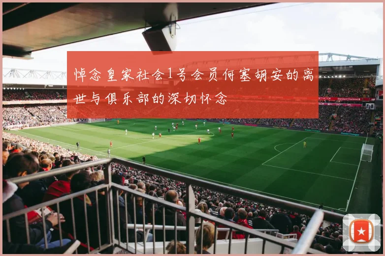 悼念皇家社会1号会员何塞胡安的离世与俱乐部的深切怀念