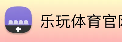 乐玩体育官网 Logo